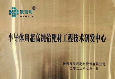半导体用超高纯铪靶材工程技术研发中心