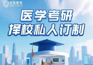 27医学考研择校怎么选？一份&ldquo;科学定位&rdquo;思路帮你告别纠结