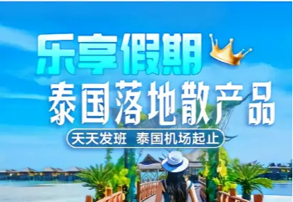 乐享假期 泰国落地散合集