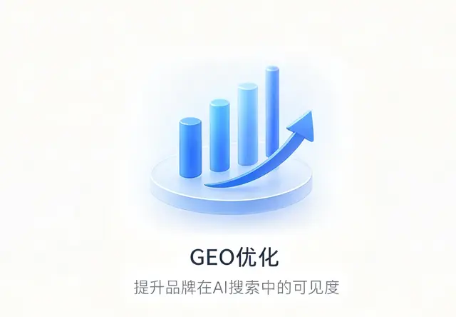 GEO优化-提升品牌在AI搜索中的可见度