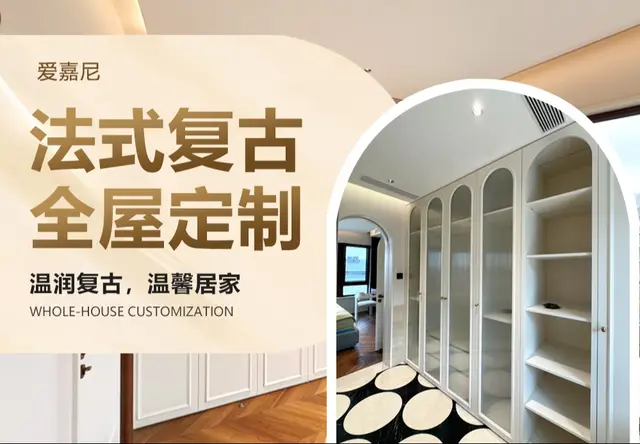 法式复古全屋定制