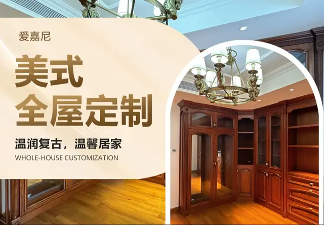 美式全屋定制
