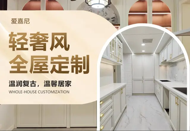 轻奢风全屋定制