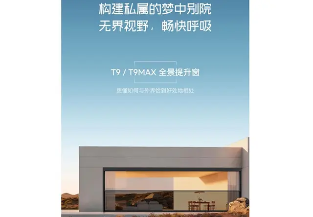 T9/T9MAX全景提升窗