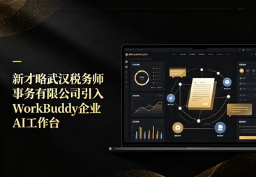 新才略武汉税务师事务有限公司引入WorkBuddy企业AI工作台