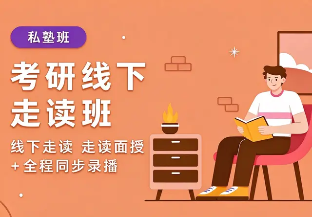 考研线下走读班(私塾班)