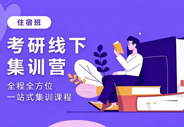 考研线下集训营(住宿班)