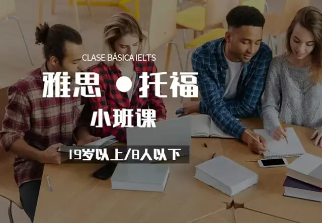 雅思 / 托福小班课