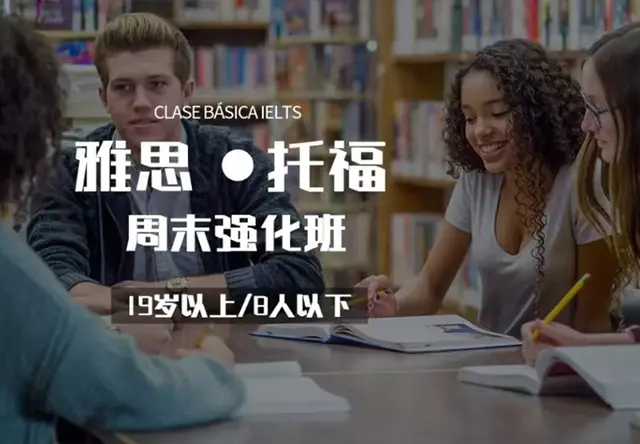 雅思 / 托福周末强化班