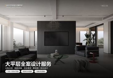 大平层全案设计服务
