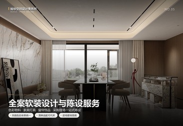 全案软装设计与陈设服务