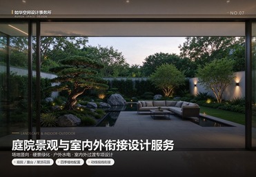 庭院景观与室内外衔接设计服务
