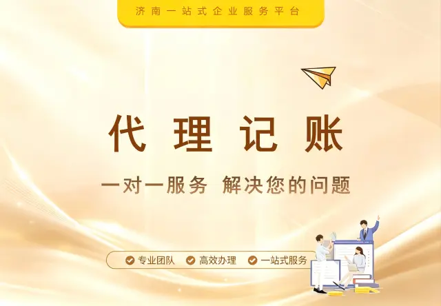 代理记账