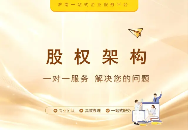 股权架构