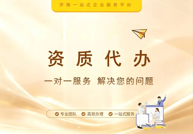 资质办理