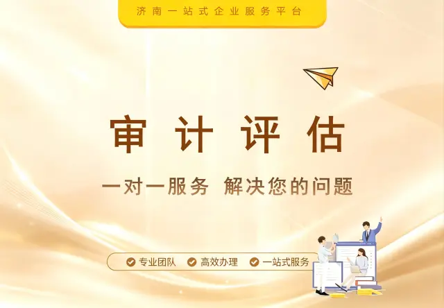 审计评估