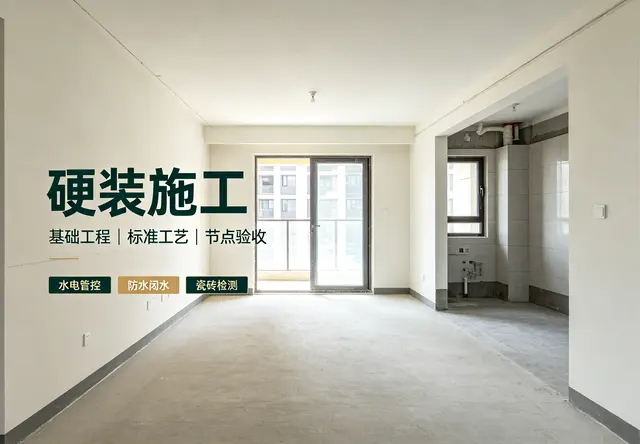 硬装施工