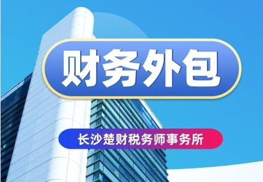 财务外包