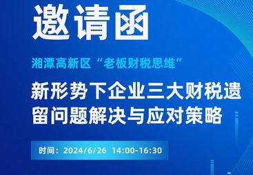 &ldquo;老板财税思维&rdquo;之&ldquo;新形势下企业三大财税遗留问题解决与应对策略 &rdquo;