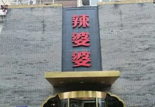 北京辣婆婆餐饮连锁门店厨房配套 &mdash;&mdash; 一套标准适配四种物业条件