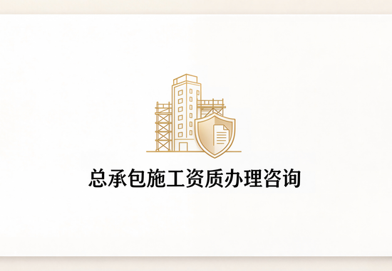 总承包施工资质办理咨询