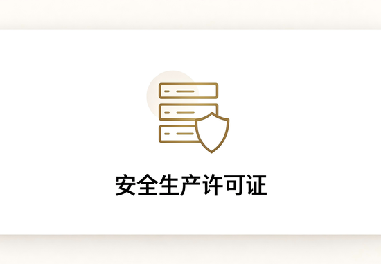 安全生产许可证办理咨询