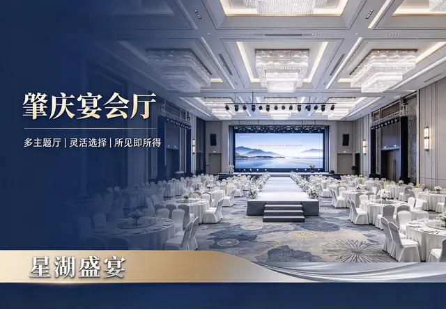 肇庆宴会厅