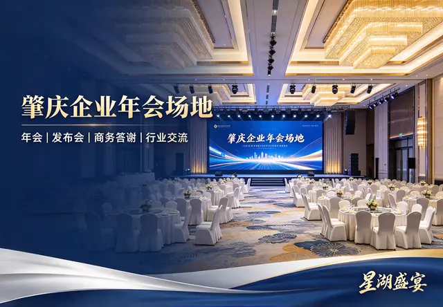 肇庆企业年会场地