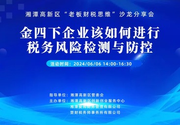 湘潭高新区&ldquo;老板财税思维&rdquo;沙龙之&ldquo;金四下企业该如何进行税务风险检测与防控&rdquo;