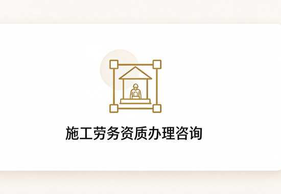 施工劳务资质办理咨询