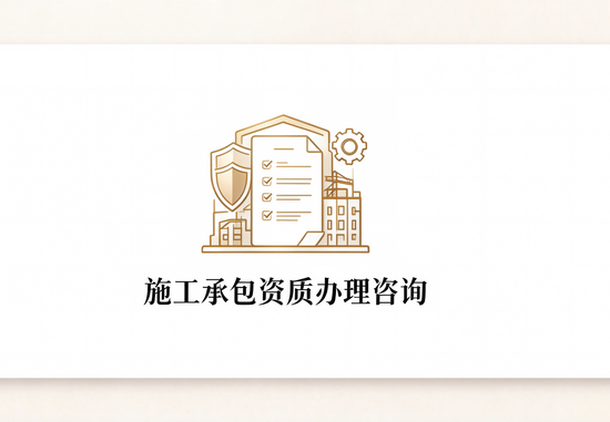 施工承包资质办理咨询