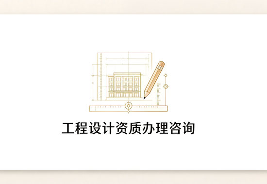 工程设计资质办理咨询