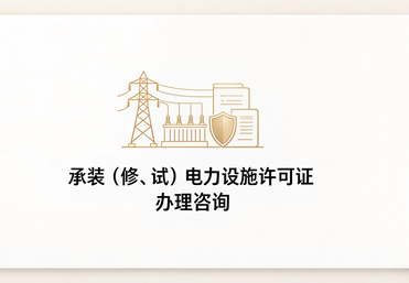 承装（修、试）电力设施许可证办理咨询