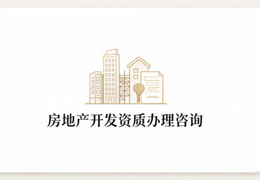 房地产开发资质办理咨询