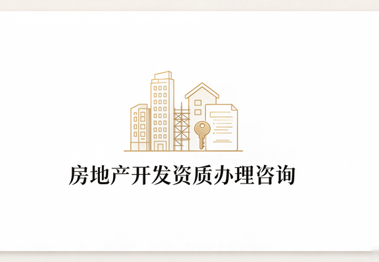 房地产开发资质办理咨询
