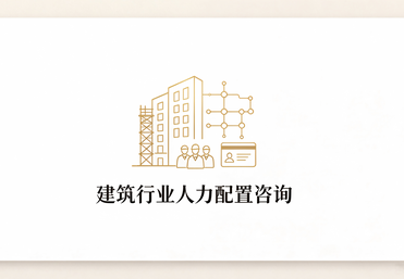 建筑行业人力配置咨询