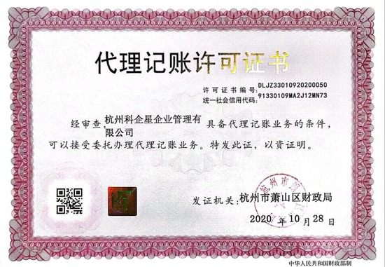 代理记账许可证书