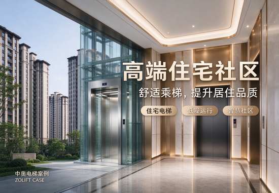高端住宅社区：以稳定乘梯体验提升居住品质