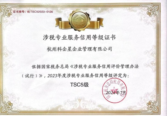 涉税专业服务信用等级证书