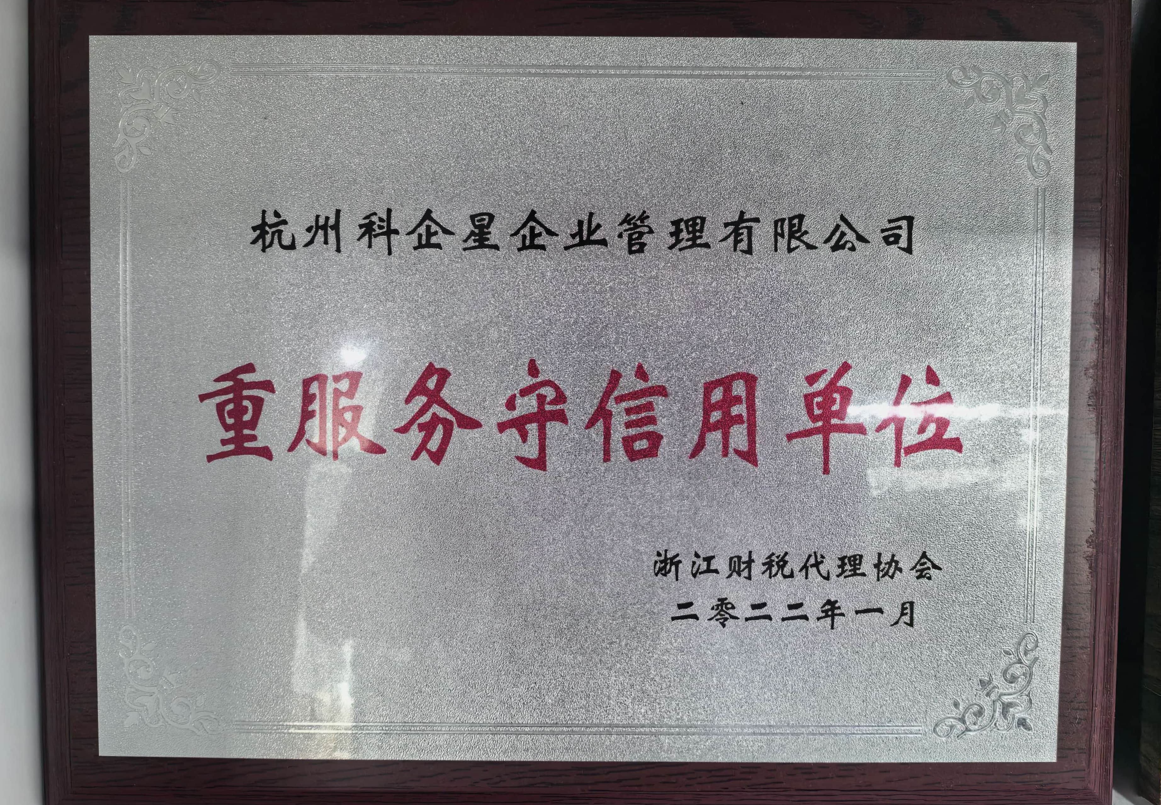 重服务守信用单位