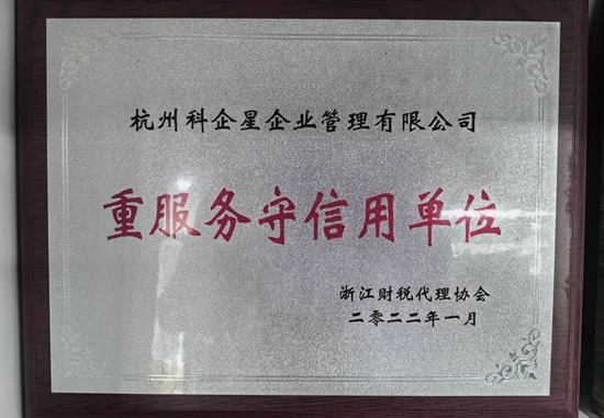 重服务守信用单位