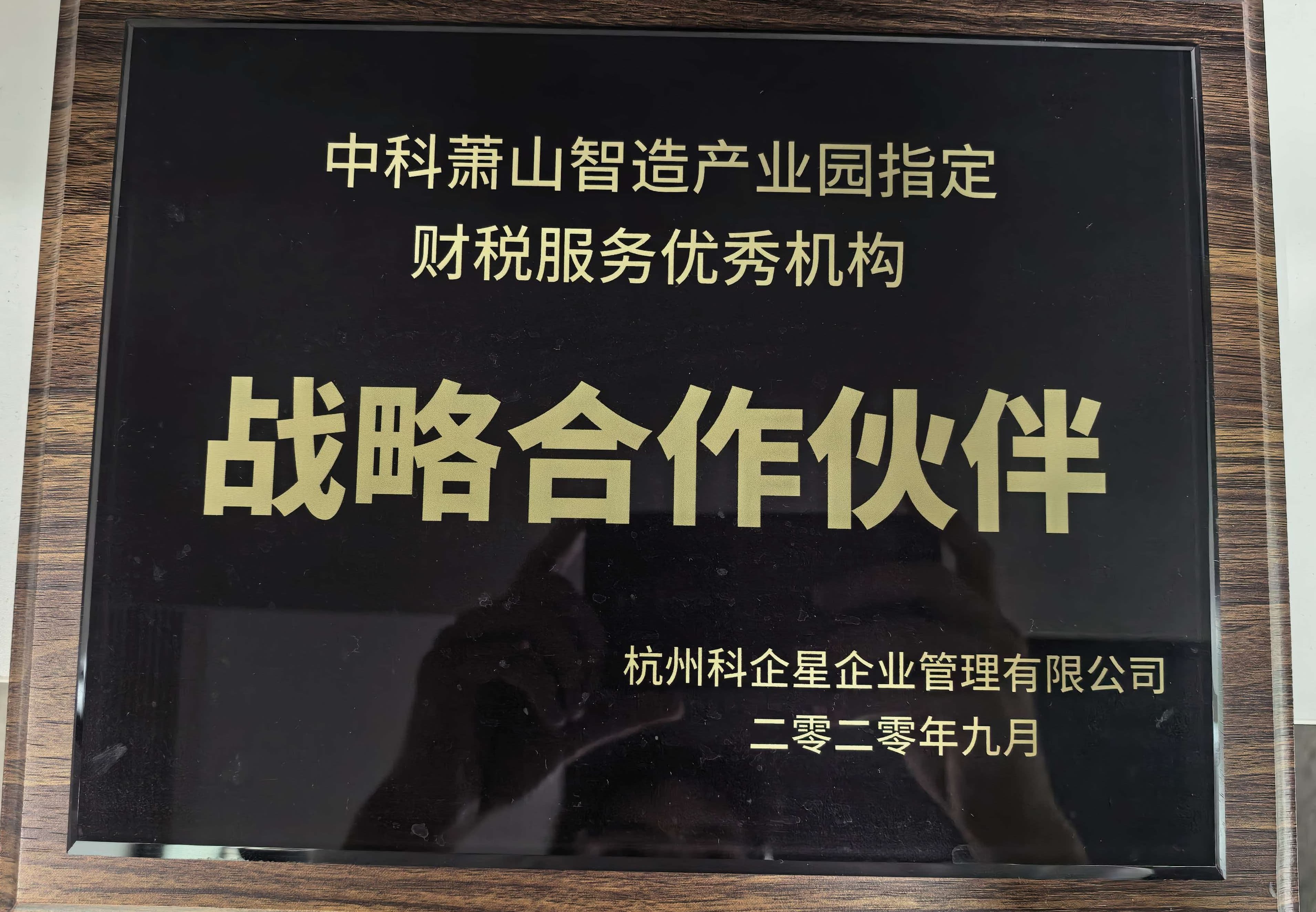 中科萧山智造产业园指定财税服务优秀机构