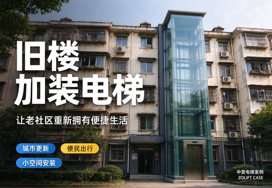 旧楼加装电梯：用小空间方案解决老社区出行难题