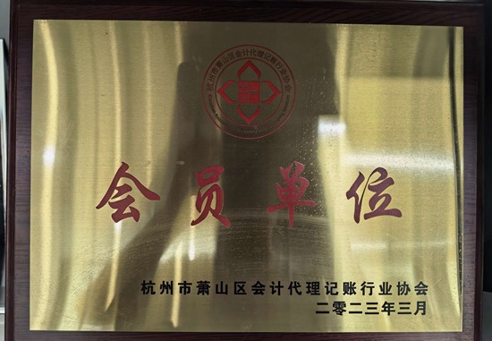 杭州市萧山区会计代理记账行业协会会员单位