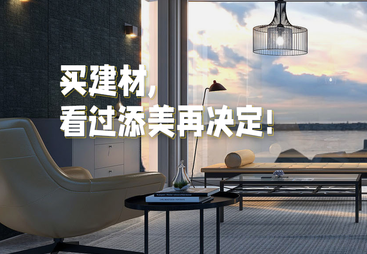 东莞添美建材商场｜本地建材卖场全域获客增长案例