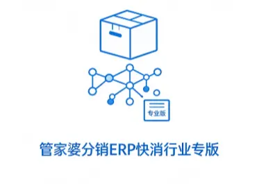 管家婆分销ERP快消行业专版