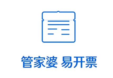 管家婆 易开票