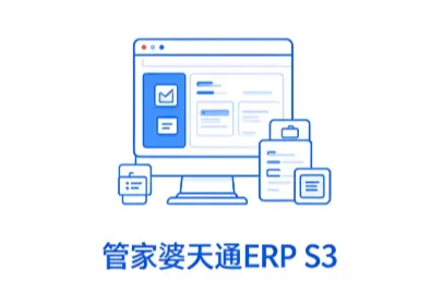 管家婆天通ERP S3