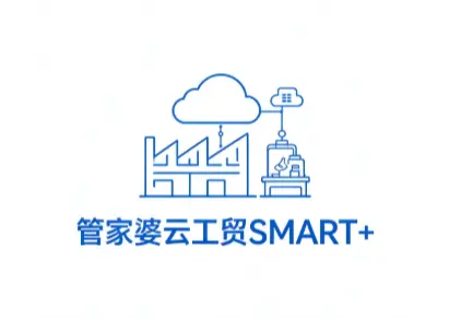 管家婆云工贸SMART+