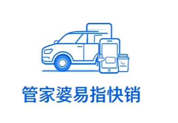 管家婆易指快销 快消品行业车销/访销